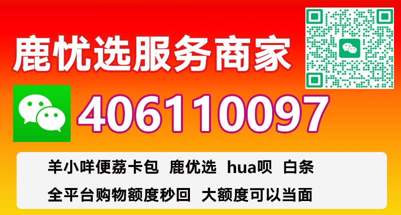 实用鹿优选购物额度怎么取现?内部流程教学